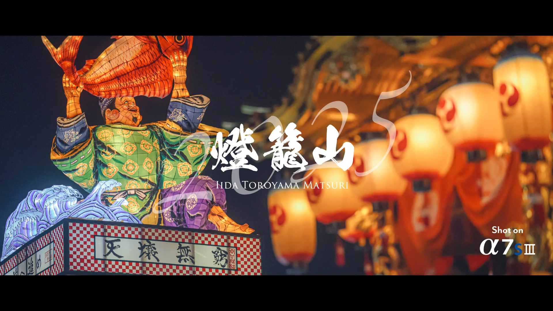 飯田燈籠山祭り 2025