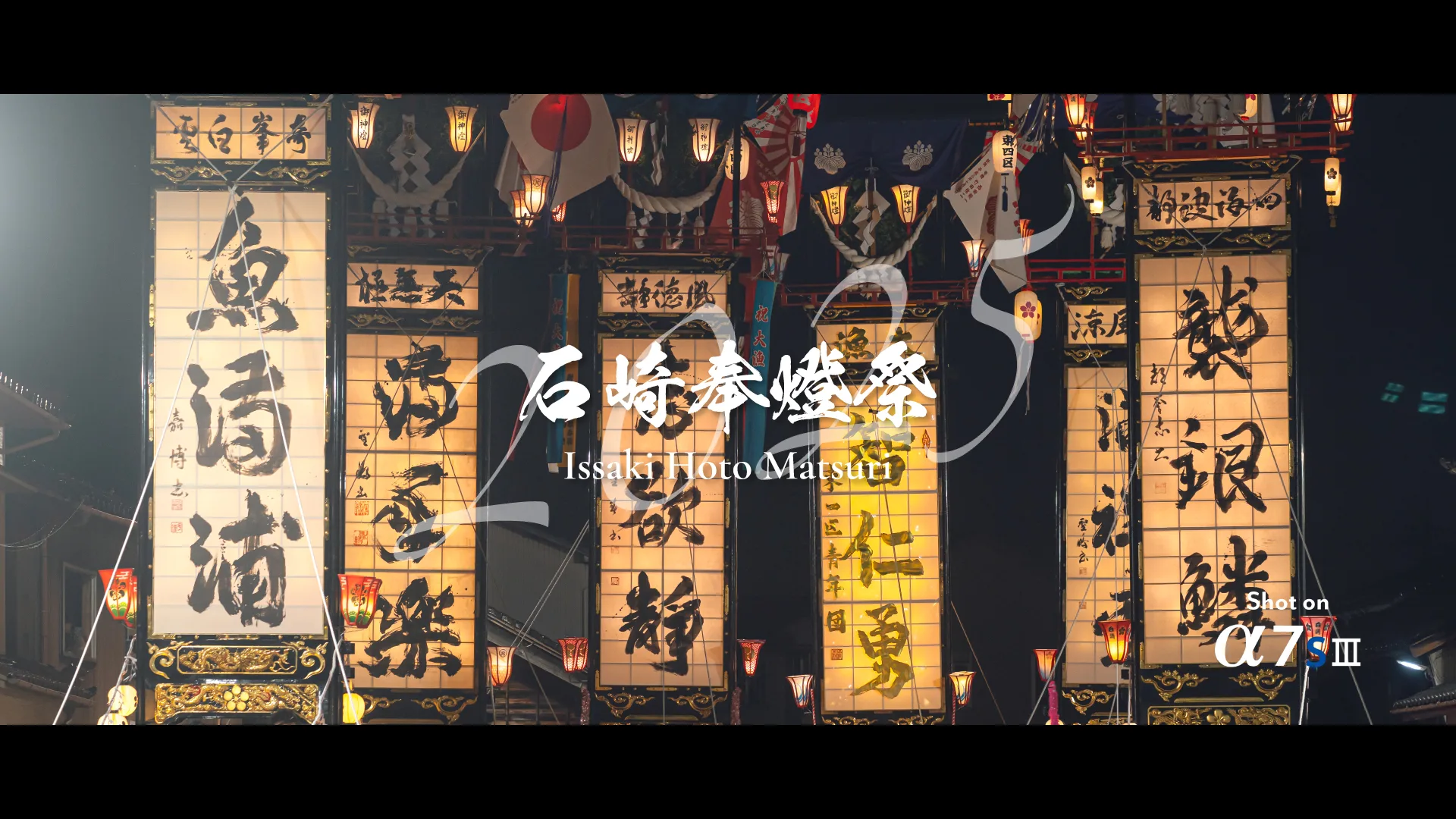 石崎奉燈祭 2025